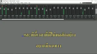 เวลาไม่เคยพอ - แดน-บีม karaoke sonar