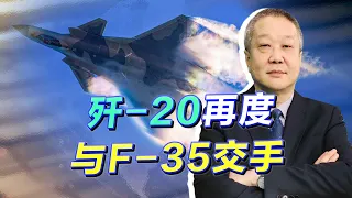 殲-20又攔截驅離不明隱形戰機，美軍F-35頻頻刺探，中國不會慣著【张斌】