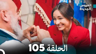 مسلسل العروس الجديدة - الحلقة 105 مدبلجة (Arabic Dubbed)