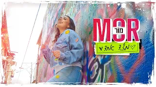 מור - מצד אחד