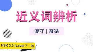 近义词辨析 | 遵守、遵循的区别 | HSK 7-9 | HSK高级词汇生词 | HSK 3.0 Advanced Vocabulary