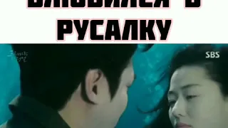 Мошенник влюбился в русалку