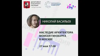 Николай Васильев "Наследие архитектора Моисея Гинзбурга в Москве"