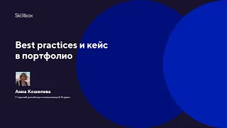 Best practices и кейс в портфолио