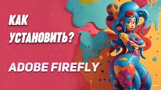 Как установить Adobe Firefly