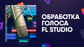 Обработка голоса диктора. Создание джинла для DJ в FL Studio