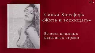 Жить и восхищать. Синди Кроуфорд