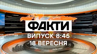 Факты ICTV - Выпуск 8:45 (18.09.2020)