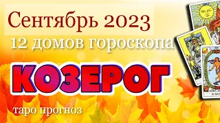 КОЗЕРОГ 🍎🍑🍒 СЕНТЯБРЬ 2023 Таро Прогноз Гороскоп Angel Tarot Forecasts гадание онлайн