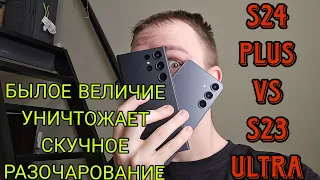 Samsung galaxy s24 plus vs galaxy s23 ultra обзор и сравнение, тест камер, snapdragon vs exynos 2400