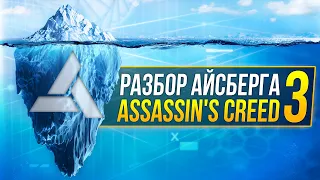 Айсберг Assassin's Creed Часть 3