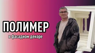 Фасадный декор из полимера. Что такое полимер? Почему это материал номер один!?