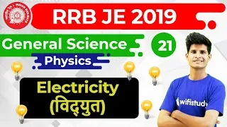 9:30 AM - RRB JE 2019 | GS by Neeraj Sir | Electricity
