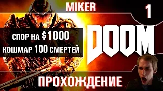 DOOM на "Кошмаре" с Майкером #1