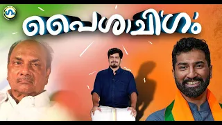 അനിൽ ആൻ്റണിയുടെ പൈശാചി'ഗം'| Anil Antony BJP entry| AK Antony| GUM 7 APR 2023