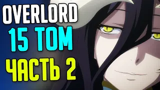 Overlord 15 Том Часть 2 / Королевство Эльфов / Сила Короля Эльфов