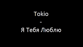 Tokio - Я Тебя Люблю (Lyrics & English Translation) _ мачете _