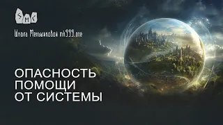 Опасность помощи от системы