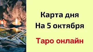 Карта дня на 5 октября. | Таро онлайн