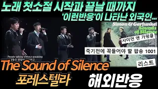 포레스텔라 - The Sound Of Silence(사이먼앤가펑클)  보컬코치,음악프로듀서등 해외반응 리액션 한글자막