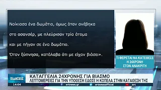 Για κύκλωμα κάνει λόγο ο δικηγόρος της 24χρονης που κατήγγειλε βιασμό στη Θεσσαλονίκη|16/01/2022|ΕΡΤ