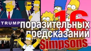 Поразительные предсказания Симпсонов!