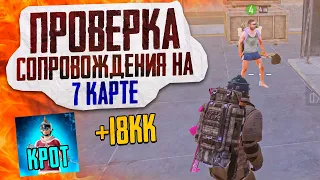 ПРОВЕРКА СОПРОВОЖДЕНИЯ НА 7 КАРТЕ? НОВЫЙ РЕКОРД?! В НОВОМ METRO ROYALE / PUBG MOBILE / МЕТРО РОЯЛЬ