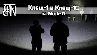 Фонари "Клещ-1" и "Клещ-1С" на Glock-17 - Зенитка от первого лица