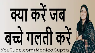 Let Kids Make Mistakes - जब बच्चे गलती करें - Parenting Tips - Monica Gupta