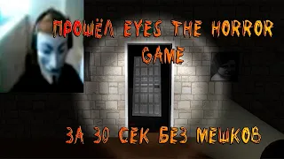 СПИДРАН по EYES the horror game ЗА ПОЛ-МИНУТЫ