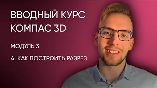 Вводный курс Компас-3D. Модуль 3. Урок 4 - Как построить разрез