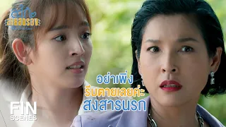 FIN | พ่อฉันจิตใจสูงกว่ามาดามเยอะ | สะใภ้สายสตรอง EP.14 | Ch3Thailand