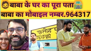 youtube वाले बाबा के घर का पता || youtube वाले बाबा का मोबाइल नम्बर || ‎@YoutubeWaleBaba86