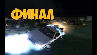 GTA VICE CITY BACK TO THE FUTURE ► ФИНАЛ / КОНЦОВКА