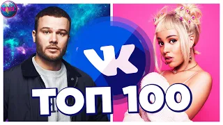 ТОП 100 ПЕСЕН ВКОНТАКТЕ | ИХ ИЩУТ ВСЕ | VK | ВК - 27 Апреля 2020