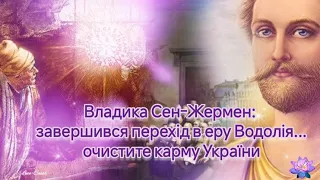 Владика Сен-Жермен: завершився перехід в еру Водолія... очистите карму України