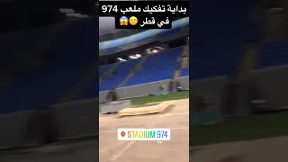 بداية تفكيك ملعب 974 في قطر 😥😮