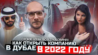 Гайд как открыть компанию в ОАЭ в Дубае в 2022