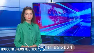 Новости время местное - 31 05 2024