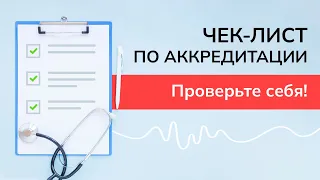 Чек-лист по периодической аккредитации медицинских работников