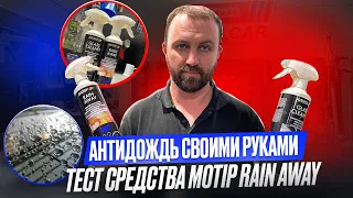 Антидождь для твоего авто Или как ездить без дворников. Тест Motip Rain Away