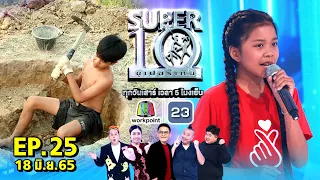 SUPER10 | ซูเปอร์เท็น 2022 | EP.25 | 18 มิ.ย. 65 Full HD