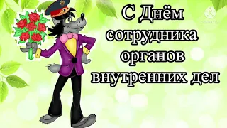 С Днем полиции! Красивое поздравление день милиции. Шикарная песня. доброе утречко