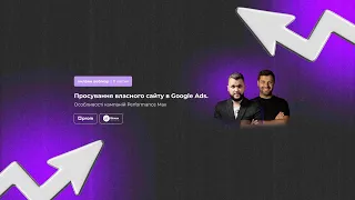 Просування власного сайту в Google Ads. Особливості кампаній Performance Max