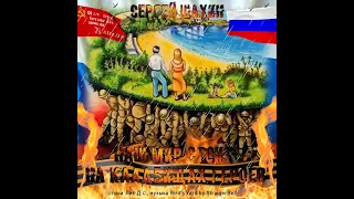 Сергей Шахин - Наш мир стоит на кладбищах героев...