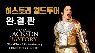 [HWT 25주년 기념] 마이클잭슨 히스토리 월드투어 완결판 (HIStory World Tour 25th Anniversary Complete Concert)