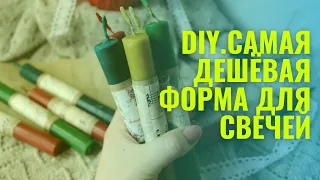 Самая ДЕШЕВАЯ форма для заливки свечей. DIY.