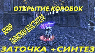 ЗАТОЧКА ТАЛИСМАНА ВЛАСТИТЕЛЯ ОТКРЫТИЕ КОРОБОК С СОКРОВИЩАМИ ЗАЩИТЫ  В LINEAGE 2 ESSENCE