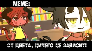 ❌Цвет ничего не решает!❌ ×meme× Gacha life _Oshibka136_