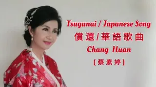 Tsugunai / 償還 Chang Huan ( 蔡素婷 ）